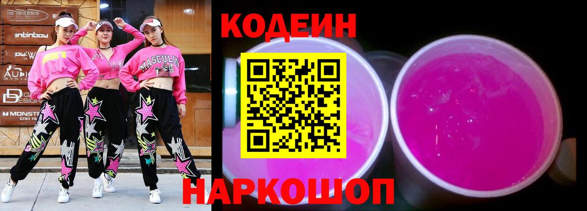 Кодеин Purple Drank Архангельск